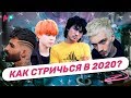 КАК СТРИЧЬСЯ В 2020 ГОДУ ?