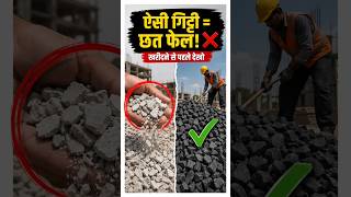 ठेकेदार ने ऐसी गिट्टी दी तो तुरंत भगाओ 😡 #shorts #civilengineering #construction #buildingmaterials