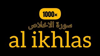 SURAH AL IKHLAS 1000X |  UNTUK HAJAT MENDESAK | #ikhlas #surah #quran #dzikir #doa #doamustajab