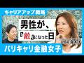【男性が『敵』になった日】バリキャリ金融女子のキャリアアップとは｜BasiQ
