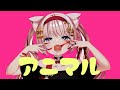 アニマル 歌ってみた(cover)【Vtuber/音琴かなみ】