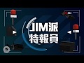 【博恩夜夜秀】Jim派特報員－台灣年輕人都不生小孩？