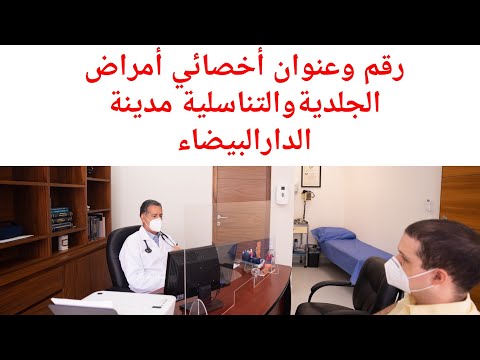 رقم وعنوان أخصائي أمراض الجلديةوالتناسلية مدينة الدارالبيضاء