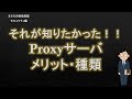 【#20 Proxy 】プロキシ解説 セキュリティのお勉強
