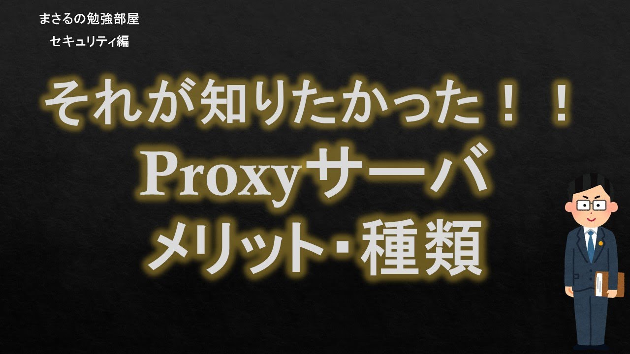 【#20 Proxy 】プロキシ解説 セキュリティのお勉強