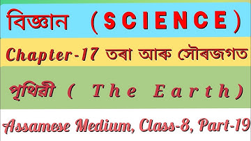 Science Class 8 Chapter 17 Assamese|The Earth|পৃথিৱী|বিজ্ঞান অধ্যায় ১৭ তৰা আৰু সৌৰজগত অষ্টম শ্ৰেণী|