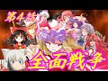 【ゆっくり茶番劇】全面戦争【4話】