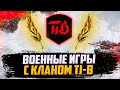 ФЛАБЕР - НАЕМНЫЙ ПОЛЕВОЙ | КЛАН TI-B | ВОЕННЫЕ ИГРЫ