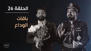 باقات الوداع | الحلقة السادسة والعشرون 26  | البشير شو الجمهورية اكس٢ screenshot 1