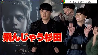 杉田智和、写真撮影でお茶目な行動　稲田徹のトークに笑い堪えきれず　映画『エターナルズ』公開記念10灯式イベント