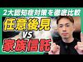 【任意後見vs家族信託】２大認知症対策を徹底比較します