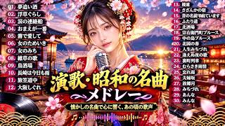 昭和演歌ベスト30｜心に残る名曲メドレー｜津軽海峡・冬景色・川の流れのように・天城越え｜懐かしい日本の歌