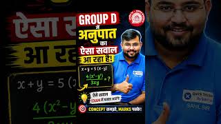 GROUP D में अनुपात का ऐसा सवाल आ रहा है 🤩 #groupdmaths #rrbgroupd #trendingshorts #viral