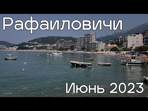 Рафаиловичи, пляжи и рестораны, цены июнь 2023