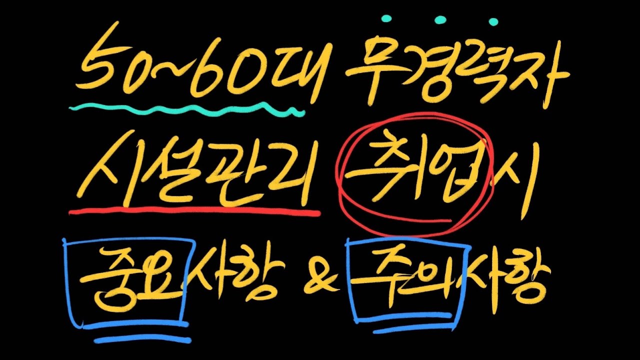 50~60대 무경력자 시설관리 취업할 때 중요사항과 주의사항