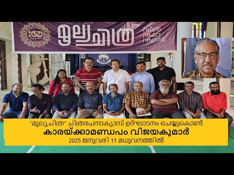 "മൂല്യചിത്ര" ചിത്രരചനാക്യാമ്പ് ഉദ്‌ഘാടനo ചെയ്തുകൊണ്ട് കാരയ്ക്കാമണ്ഡപം വിജയകുമാർ 2025 ജനുവരി 11