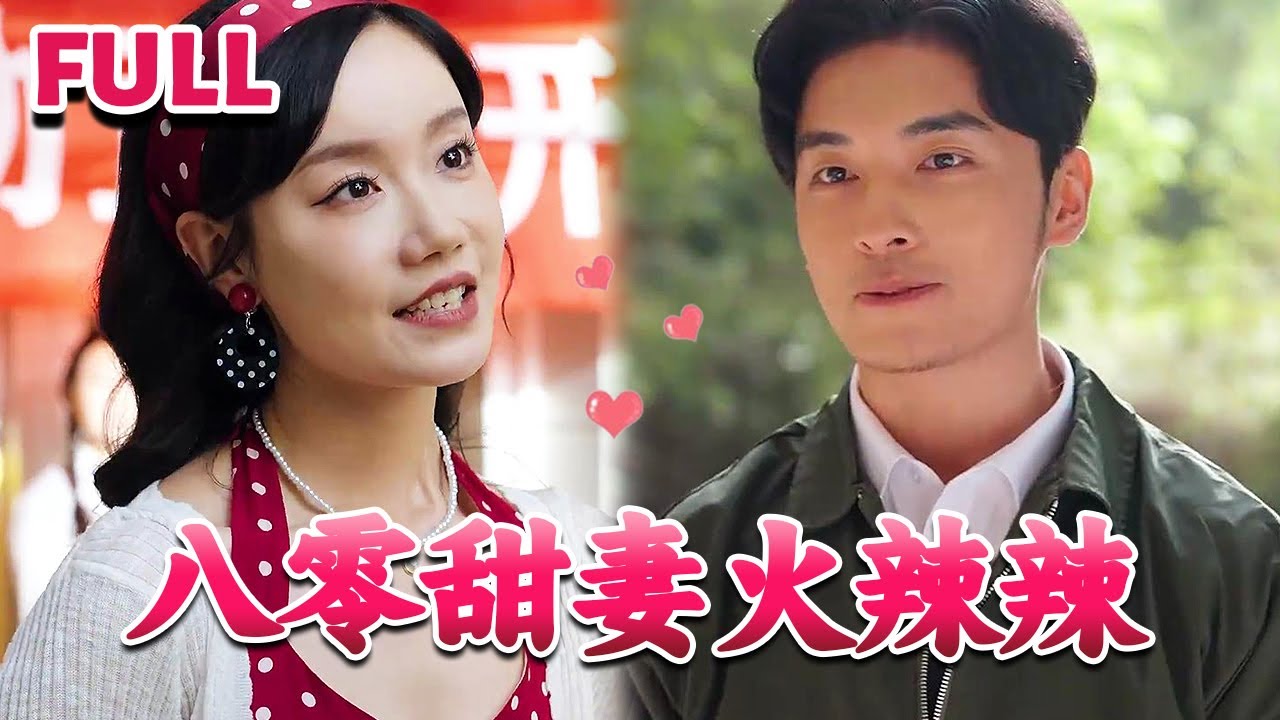 💕 祝欢作为21世纪艺术生意外穿过到1980年,想起原主被继父因拿彩礼钱还赌债,逼迫其嫁给赵家的病弱大少爷赵驰渊冲喜《八零甜妻火辣辣 ...