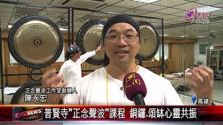 20190403 普賢寺正念聲波課程 銅鑼.頌缽心靈共振