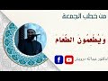 فضل إطعام الطعام