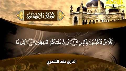 082  سورة  الانفطار   فهد الكندري