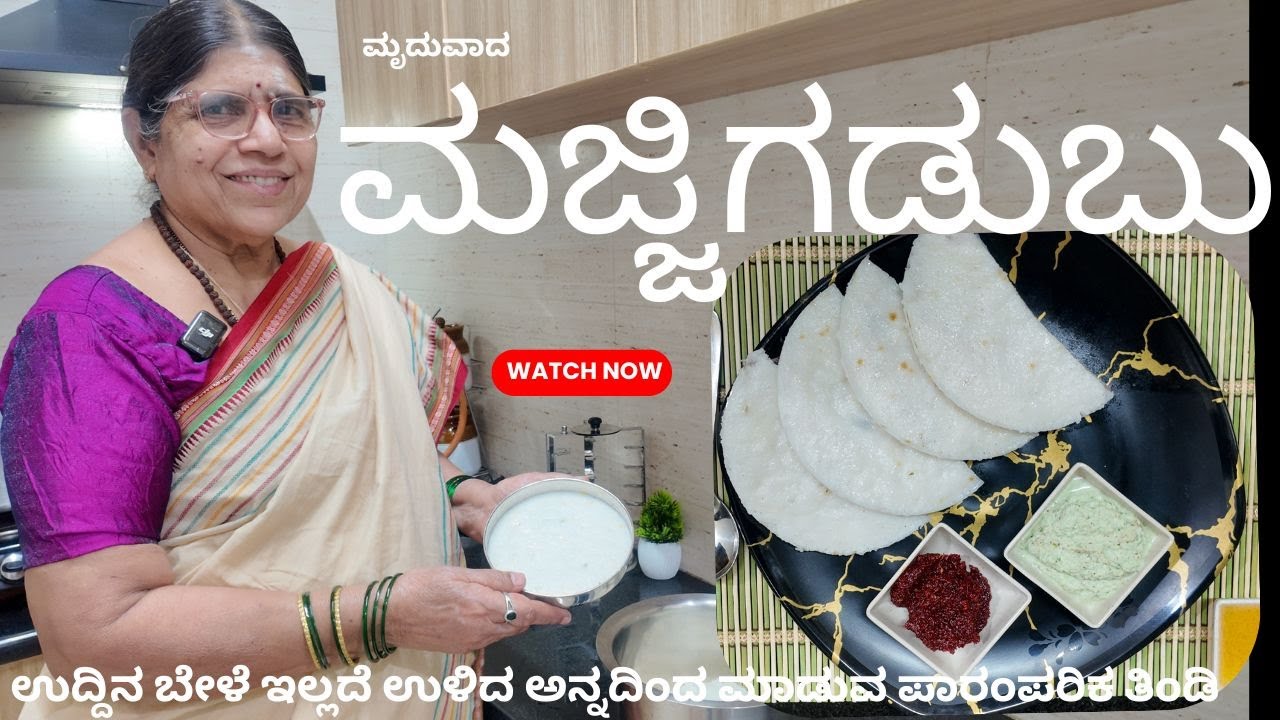 MAJJIGADUBU || ಮಜ್ಜಿಗಡುಬು || ಮಜ್ಜಿಗೆ ಇಡ್ಲಿ || ಕೆಂಪು ಚಟ್ನಿ || ವಿಶಿಷ್ಟ ರುಚಿ ||