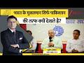 DNA: भारत के मुसलमान सिर्फ पाकिस्तान की तरफ क्यों देखते है? | Zee News
