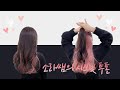 💖 반묶음을 하는 순간 보이는 특별한 머리, 시크릿 투톤 💖 | 성신여대 지금헤어 소라쌤