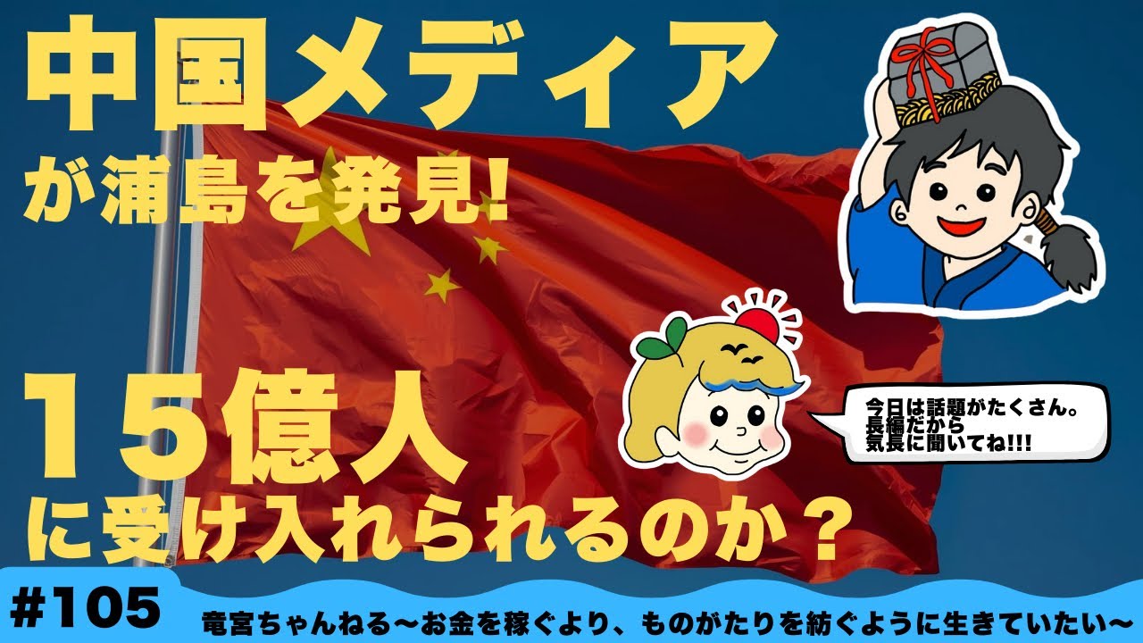 #105 【取材依頼】中国メディアが浦島に20の質問〜炎上する探偵ナイトスクープに２つの出演提案〜《浦島/乙姫》
