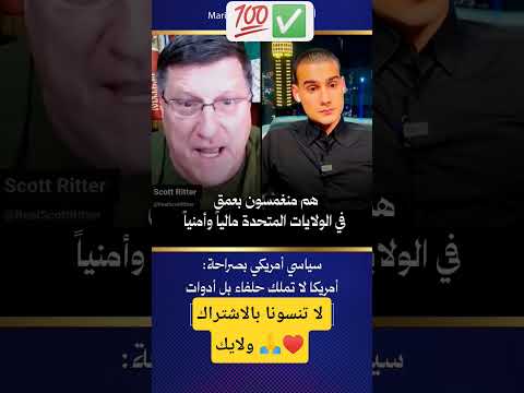سكوت ريتر مفتش الأسلحة السابق للأمم المتحدة قطر ليست حليفة لأمريكا لأن أمريكا ليس لديها حلفاء