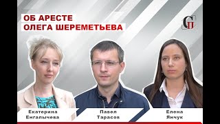 Об аресте коммуниста Шереметьева! Елена Янчук, Павел Тарасов, Екатерина Енгалычева