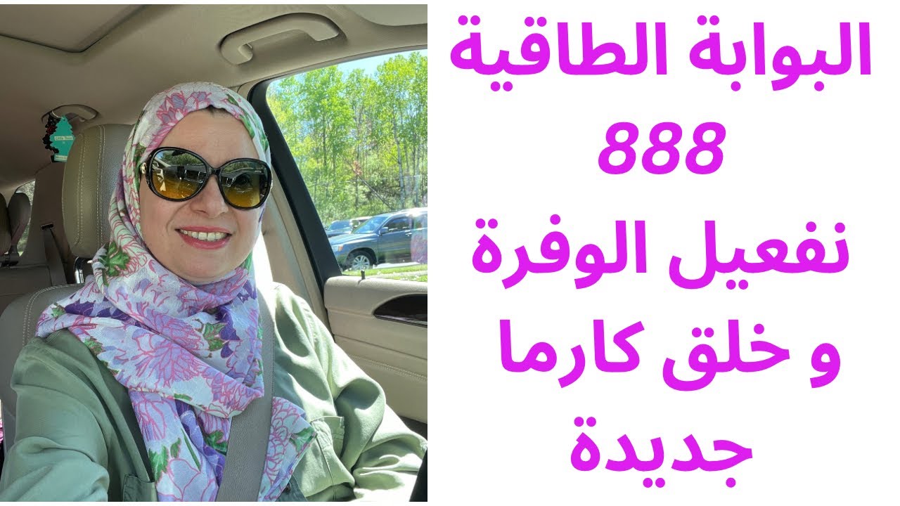 تمرين مهم للاستفادة من البوابة الطاقية 888 #قانون_الجذب #جذب #الوعي #طاقة #وفرة #ثراء #الثراء