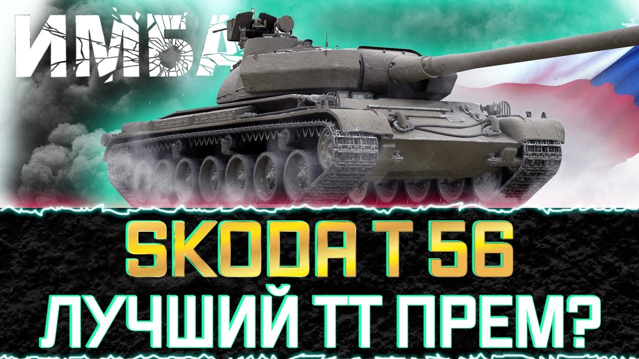 Шкода т 56 оборудование