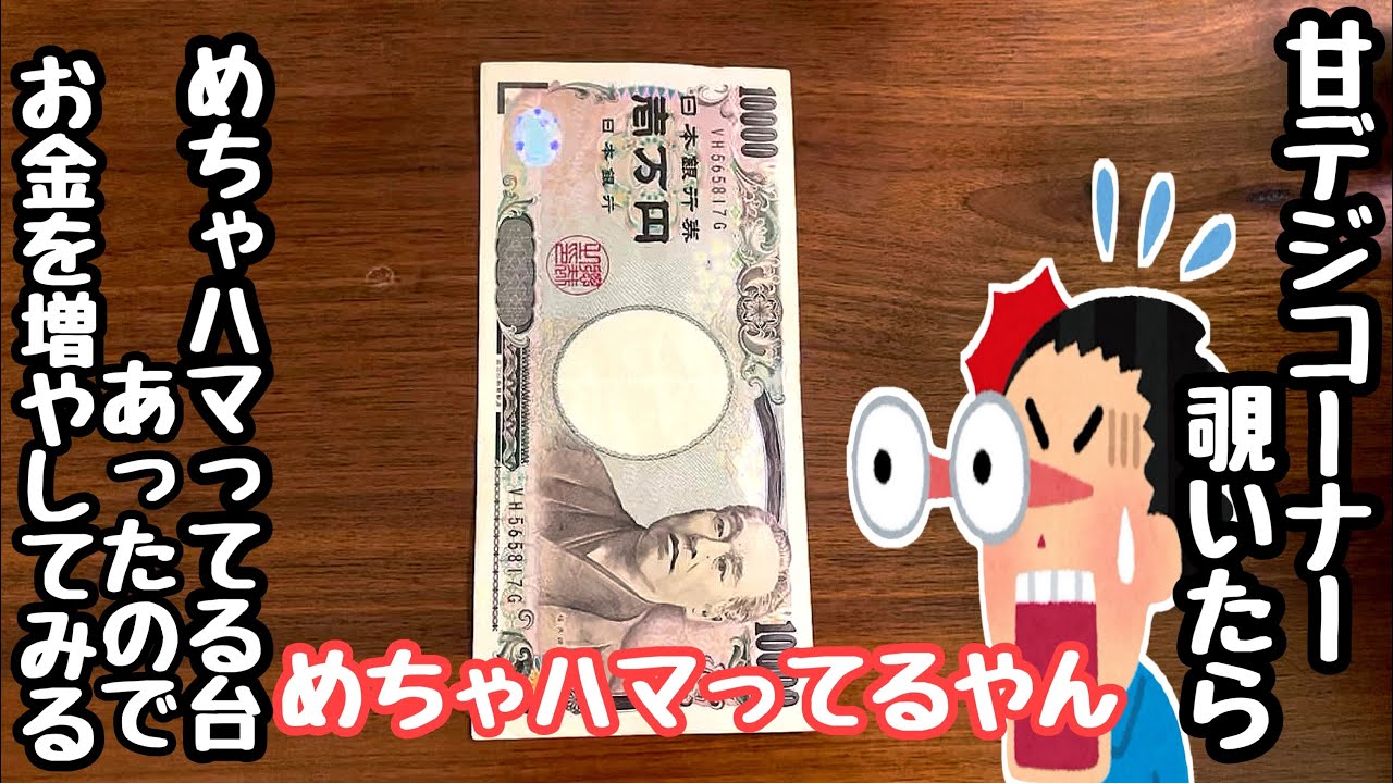 甘デジコーナー覗いたらめちゃハマってる甘デジあったので打てば当たるだろと海物語打つ軍資金を増やすために打ってみたら、、【デカスタPシュタインズ・ゲート ゼロ まゆしぃば～じょん】