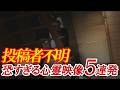 【最恐総集編】投稿者不明の恐すぎる心霊映像5連発！