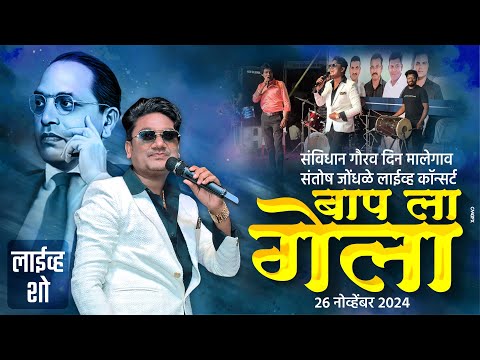 बाप लागेला.26 नोव्हेंबर 2024.मालेगाव संतोष जोंधळे लाईव्ह 9373391220 संविधान दिन.santosh jondhale