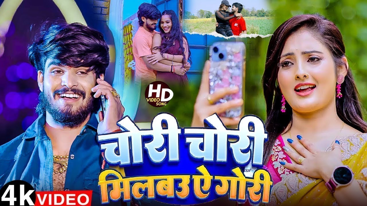 #Video - #Ashish Yadav - चोरी चोरी मिलबऊ ए गोरी - #Shweta Sargam - Milbau Chori Tohra Se Gori