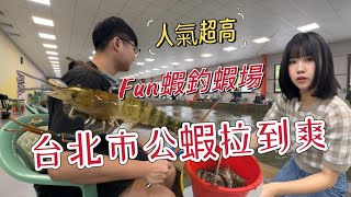 【台北人氣FUN蝦釣蝦場】公蝦讓你拉爽爽|長短鉤阿波實戰|釣開門場客滿|蝦密二代更換競技尾1|親子釣蝦場|#釣蝦 #泰國蝦 #天平釣蝦#釣蝦拉爽爽#台灣釣蝦#金牌釣具