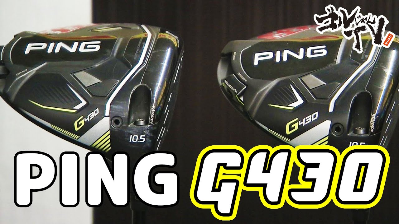 PING・G430ドライバー3タイプを打ち比べ！！『 ゴルじゃんTV』 - YouTube