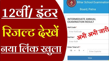 बिहार बोर्ड इंटर रिजल्ट अभी हुआ घोषित 2021 ||Inter Result Declared Now#Bihar Board Study