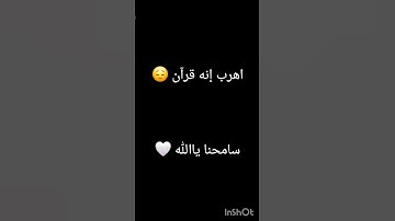 اهرب إنه قرآن كريم 😔#استغفر الله