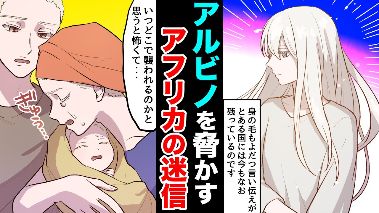 実話 体の一部を手に入れると幸せになれる 命を狙われるアルビノ達の悲劇 Youtube