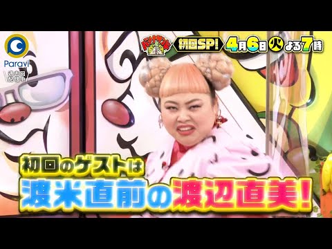 『バナナサンド』4/6(火) ゴールデン帯での放送スタート!! 初回ゲストは渡米直前の渡辺直美【過去回はパラビで配信中】