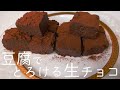 【ダイエットスイーツ】混ぜて冷やすだけ❤︎なめらかでとろける食感❣️豆腐で作る生チョコを２種類食べ比べ～♪