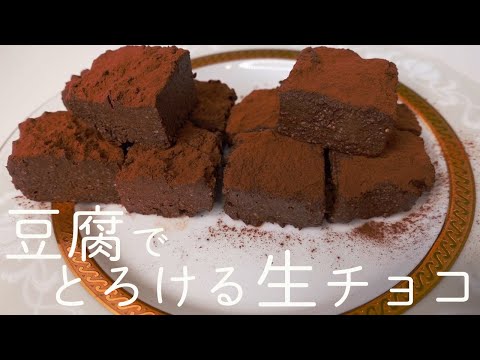 【ダイエットスイーツ】混ぜて冷やすだけ❤︎なめらかでとろける食感❣️豆腐で作る生チョコを２種類食べ比べ～♪