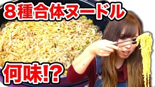 コンビニにあるカップヌードル全種類を混ぜてみた！
