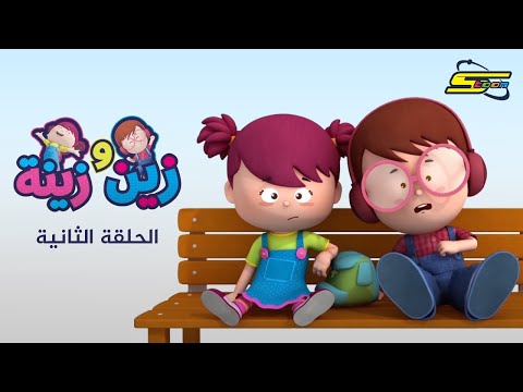 سبيستون زين وزينة الحلقة 2 Spacetoon Zain Zaina Ep 2