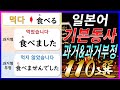 [기계 음성✖]"일본어 필수동사 110개"로 배우는 동사 과거형&과거형 부정 | 자연스럽게 외우는 일본어 | 일본어흘려듣기 | 일본어독학 | 일본어문장