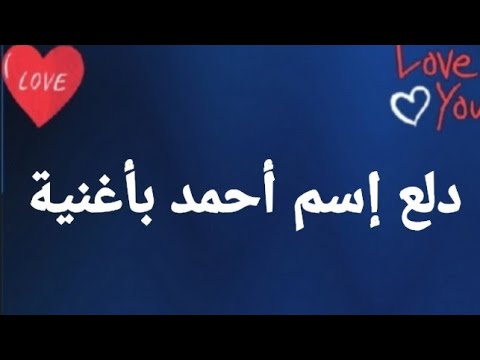 دلع إسم أحمد بأغنية اغاني
