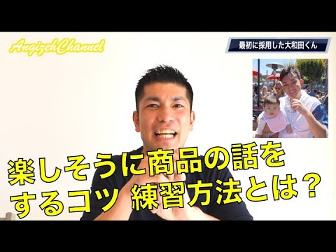【営業トレーニング】#18自社の商品を楽しく話す為のトレーニング方法