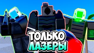 Я Использовал Только Лазеры В Туалет Тавер Дефенс! Toilet Tower Defense Roblox